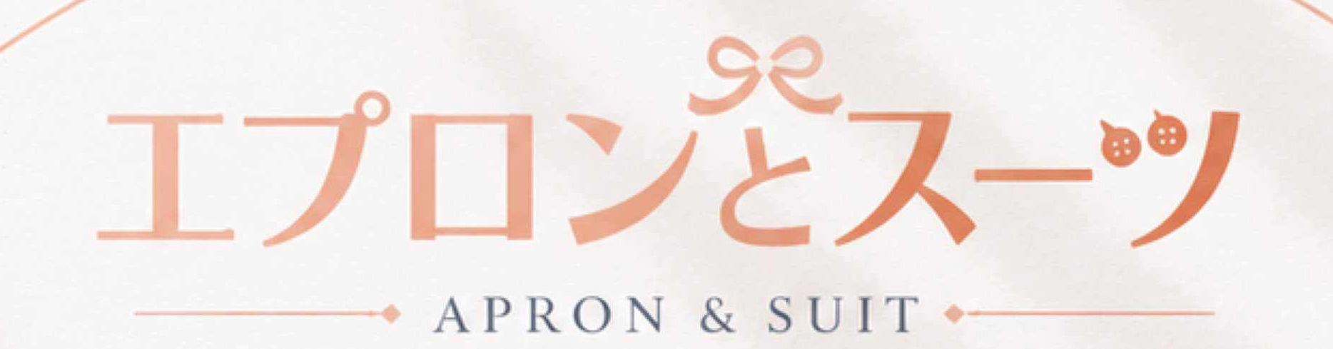 エプロンとスーツのロゴ