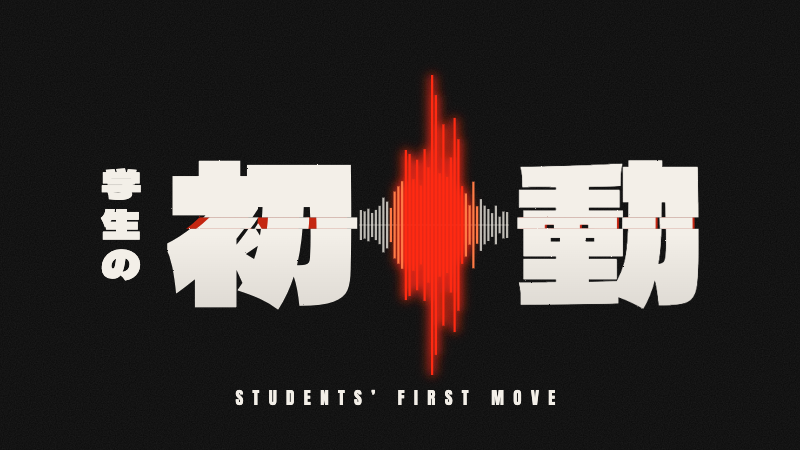 学生の初動のロゴ